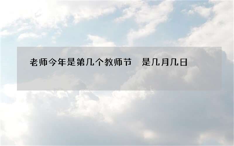 老师今年是第几个教师节 是几月几日
